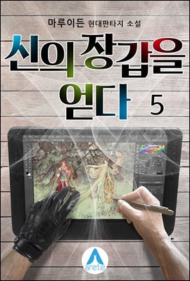 신의 장갑을 얻다 5