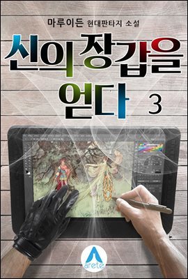 신의 장갑을 얻다 3