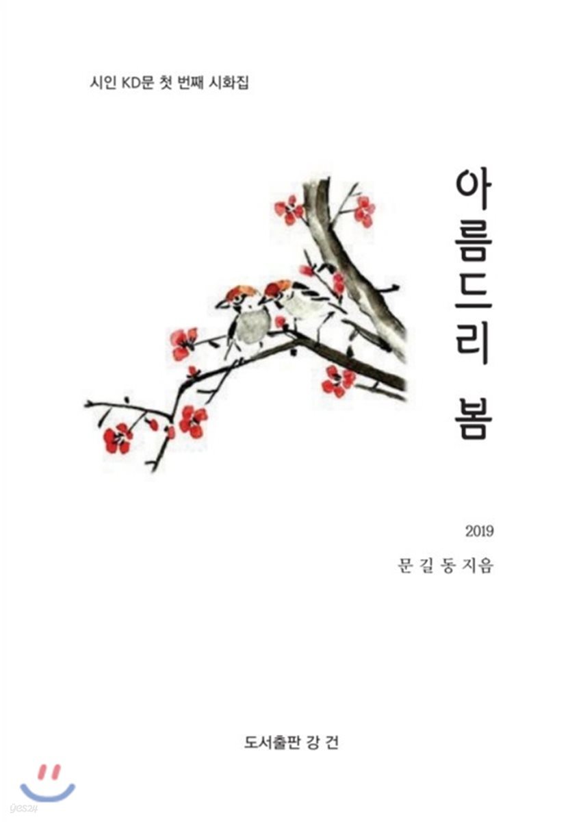 아름드리 봄
