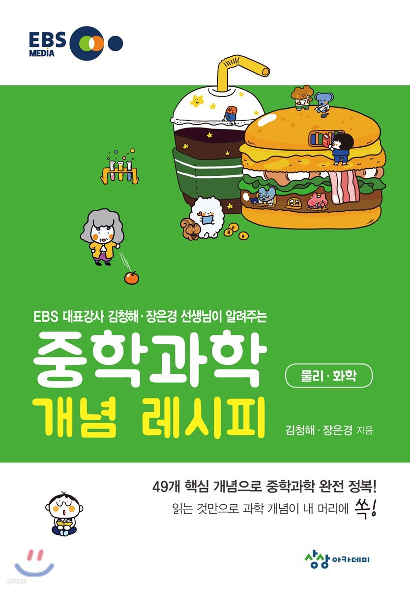 중학과학 개념 레시피 물리·화학