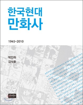 한국현대만화사 1945~2010
