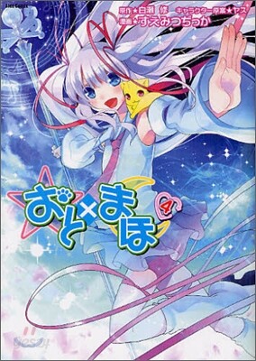 おと×まほ 4