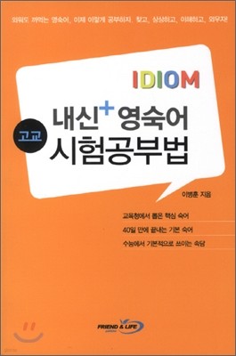 고교 내신플러스 영숙어 시험공부법