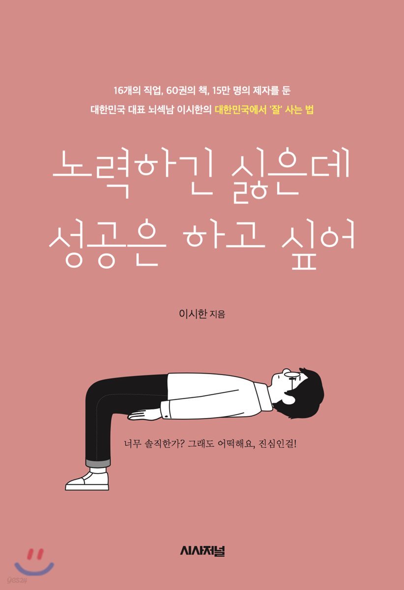 노력하긴 싫은데, 성공은 하고 싶어
