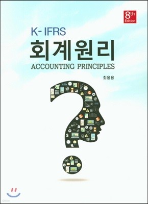 K-IFRS 회계원리