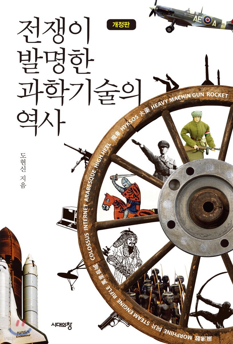 전쟁이 발명한 과학기술의 역사