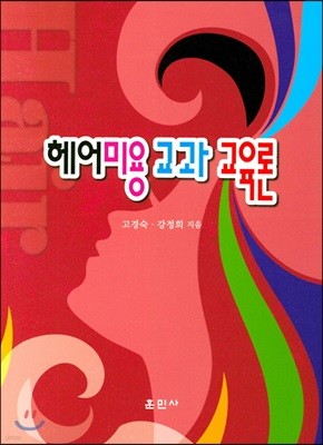 헤어미용 교과 교육론