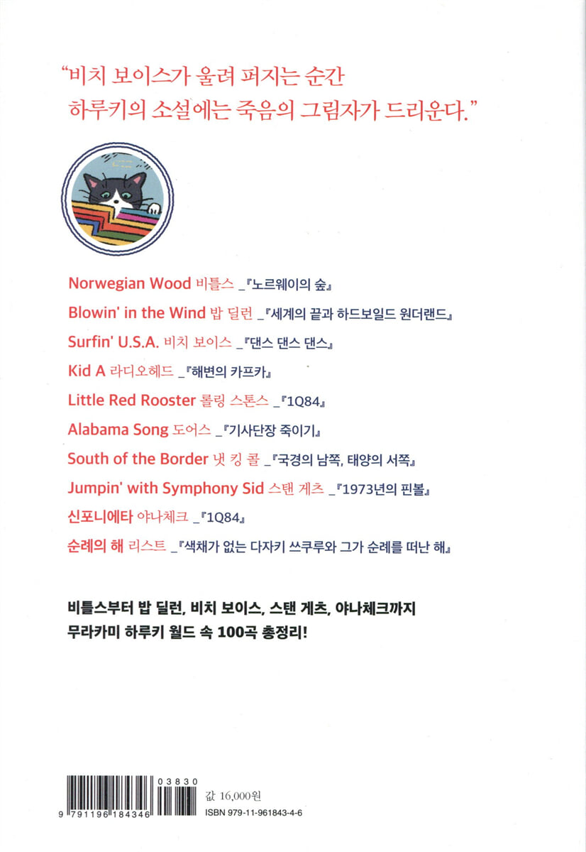 무라카미 하루키의 100곡 | 구리하라 유이치로 | 내친구의서재 - 예스24