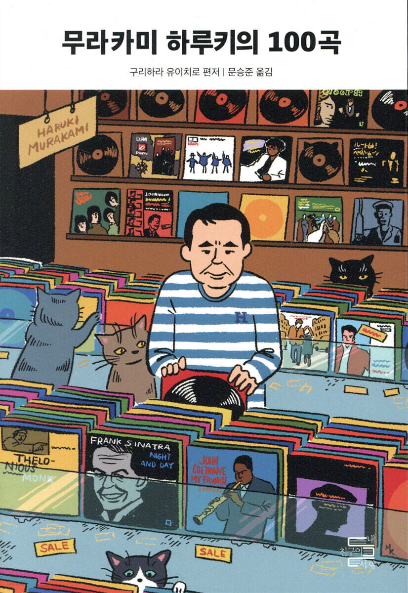 무라카미 하루키의 100곡 | 구리하라 유이치로 | 내친구의서재 - 예스24
