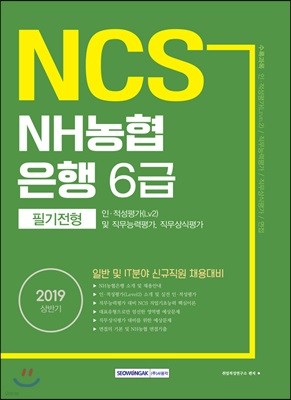 2019 NCS NH농협은행 6급 필기전형 (인적성평가 및 직무능력평가, 직무상식평가)