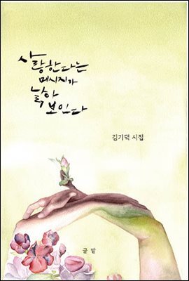 사랑한다는 메시지가 낡아 보인다