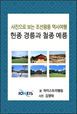 [사진으로 보는 조선왕릉 역사여행] 헌종 경릉과 철종 예릉