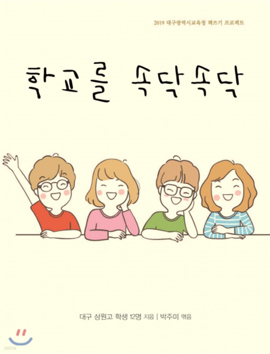 학교를 속닥속닥