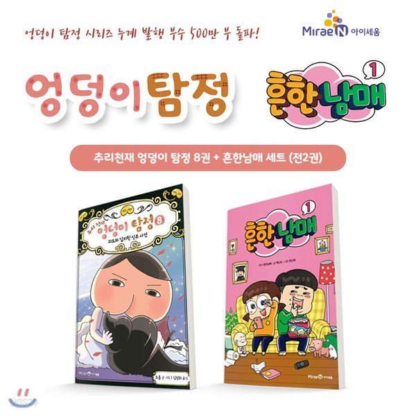 추리천재 엉덩이 탐정 8번 + 흔한남매 1 (전2권) 세트 / 사은품 증정