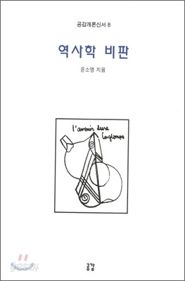 역사학 비판
