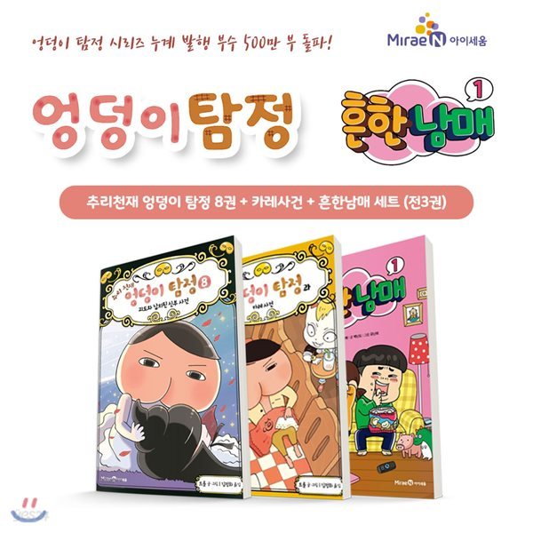 추리천재 엉덩이 탐정 8번 + 카레사건 + 흔한남매 1 (전3권) 세트 / 사은품 증정