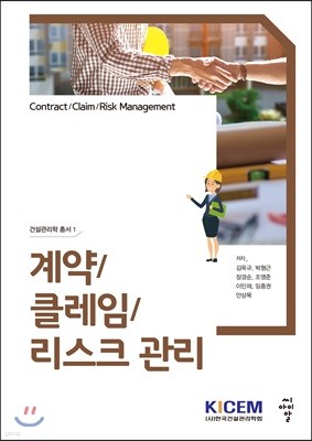 계약/클레임/리스크 관리