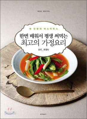 한번 배워서 평생 써먹는 최고의 가정요리