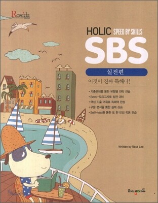 HAENAEM 해냄 로즈리의 HOLIC SPEED BY SKILLS SBS 실전편 (2012년)