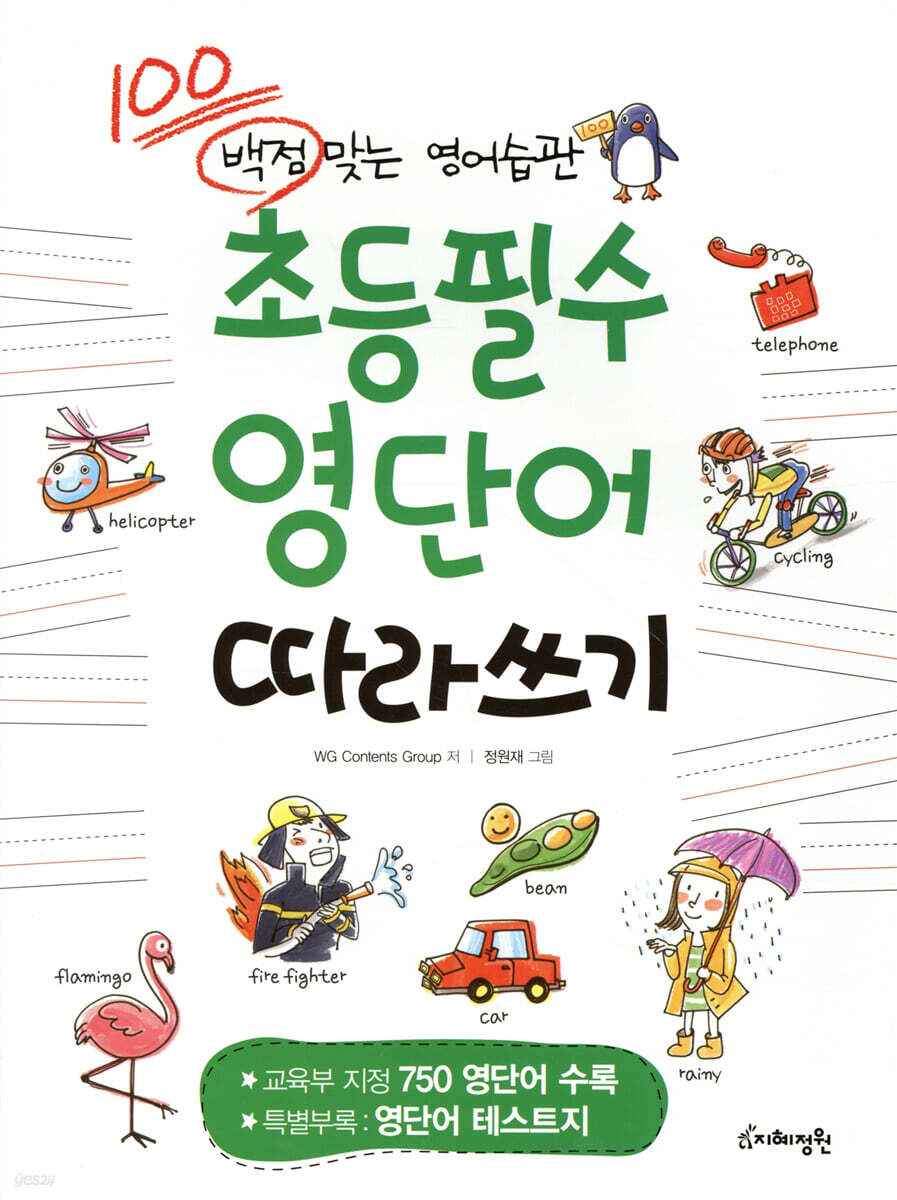 초등필수 영단어 따라쓰기