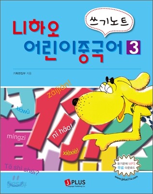니하오 어린이 중국어 쓰기노트 3
