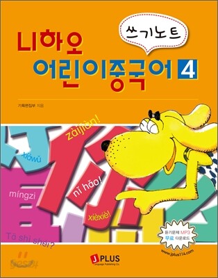 니하오 어린이 중국어 쓰기노트 4