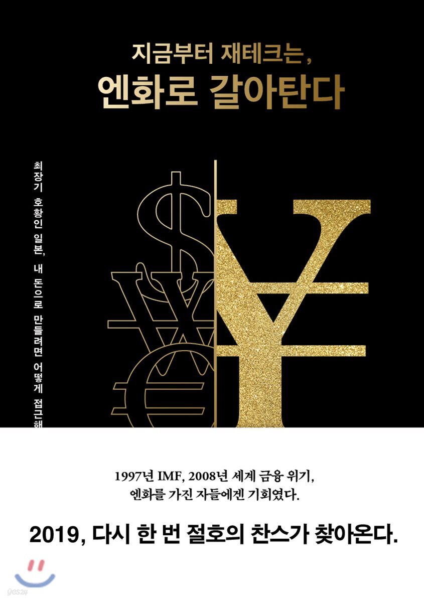 지금부터 재테크는, 엔화로 갈아탄다