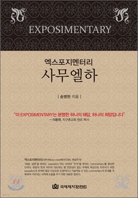 엑스포지멘터리 사무엘하