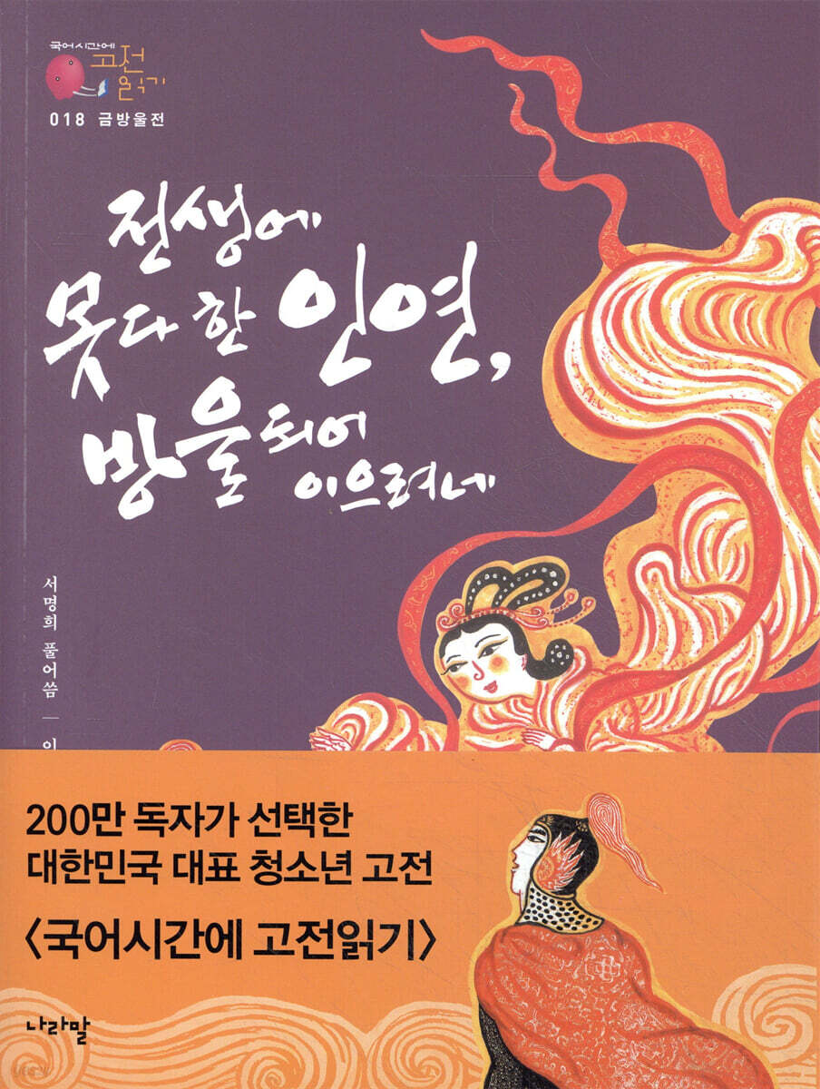 금방울전_전생에 못다 한 인연, 방울 되어 이으려네