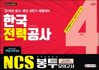 2019 NCS 한국전력공사 직무능력검사 봉투모의고사 4회분