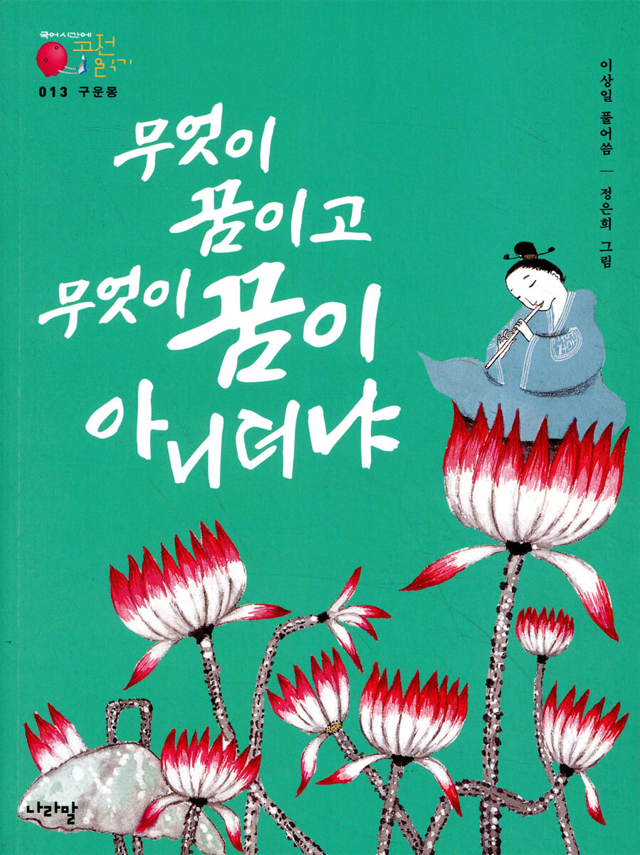 구운몽전_무엇이 꿈이고 무엇이 꿈이 아니더냐