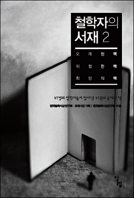 철학자의 서재 2