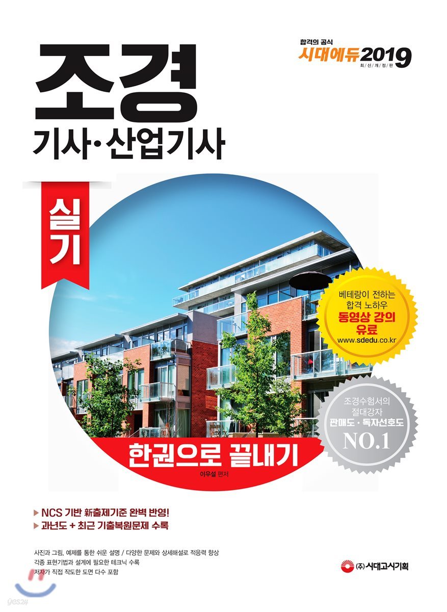 2019 조경기사·산업기사 실기 한권으로 끝내기