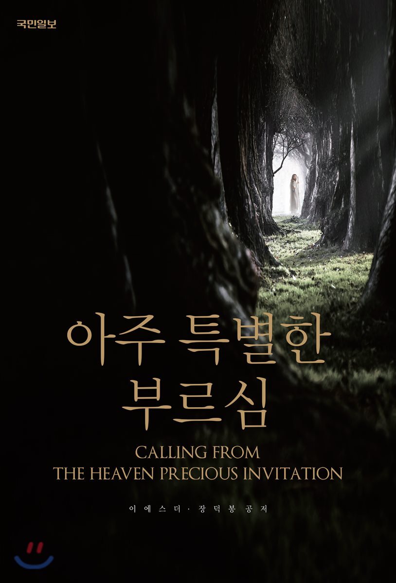 아주 특별한 부르심