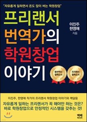 프리랜서 번역가의 학원창업 이야기