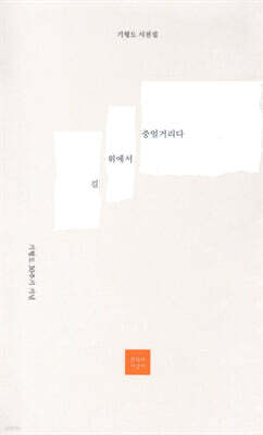 길 위에서 중얼거리다