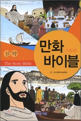 만화 스토리바이블 신약