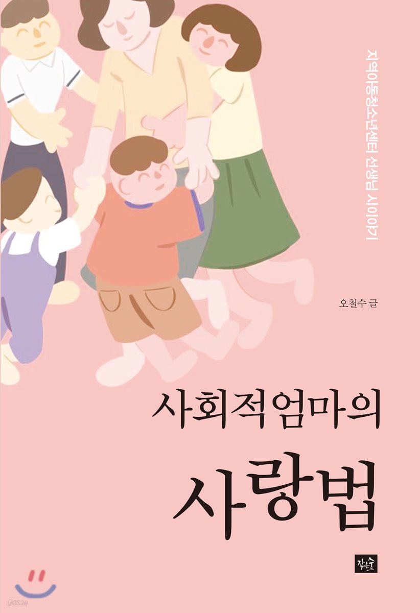 사회적 엄마의 사랑법