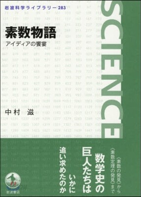 素數物語 アイディアの饗宴