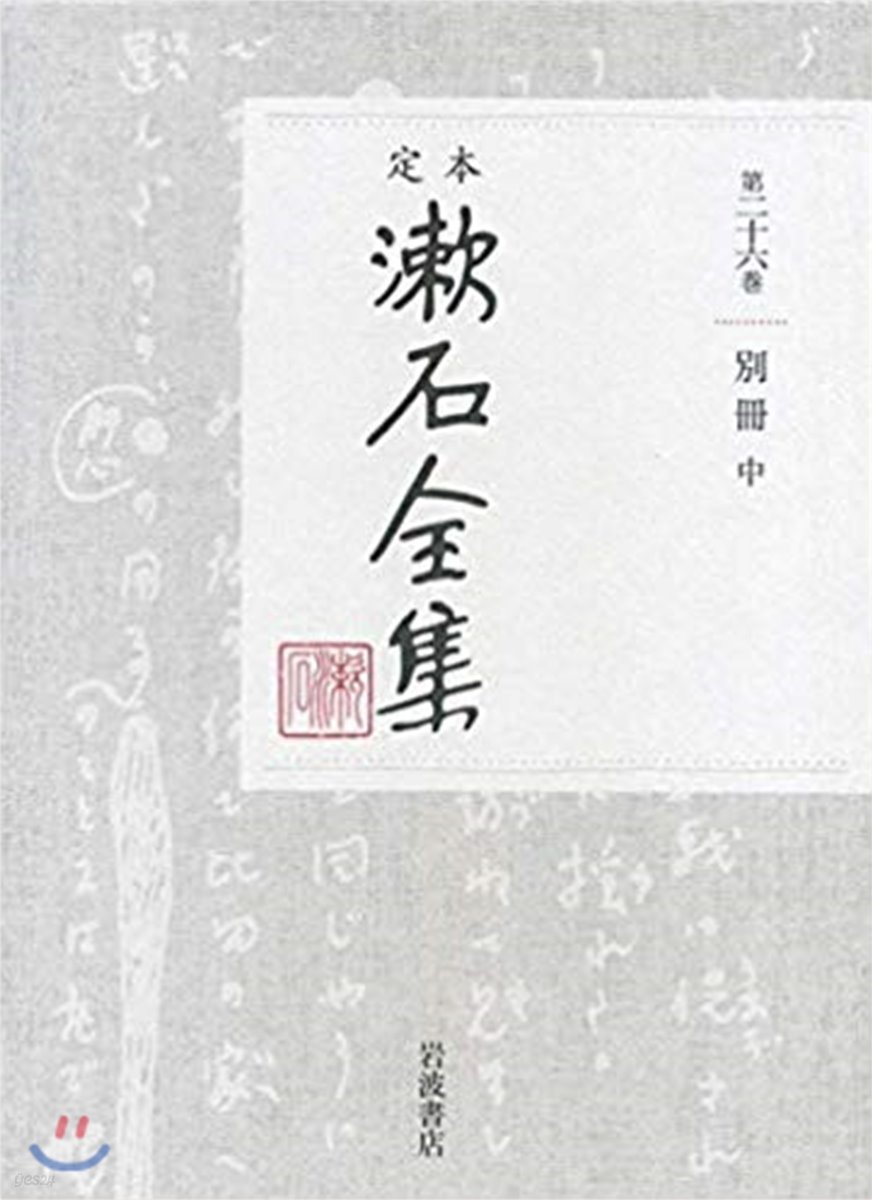 定本 漱石全集(26)別冊 中