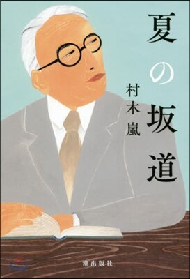 夏の坂道
