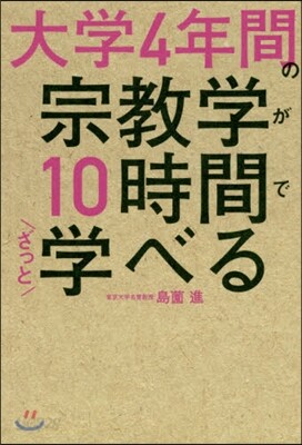 大學4年間の宗敎學が10時間でざっと學べる