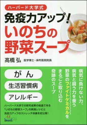 免疫力アップ! いのちの野菜ス-プ