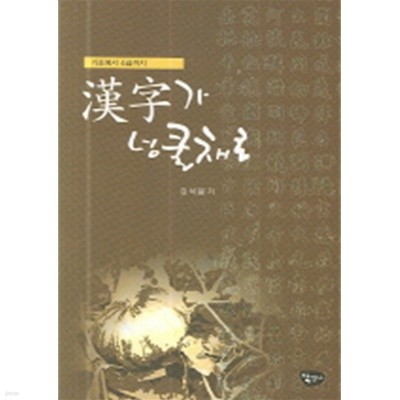 한자가 넝쿨채로 - 기초에서 4급까지(인문/2)