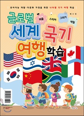 글로벌 세계 국기 여행 학습 : 세계지도 퍼즐/스티커/그리기/색칠