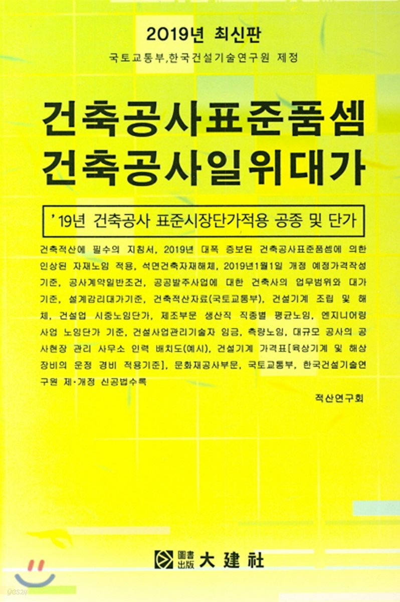 2019 건축공사표준품셈 건축공사일위대가