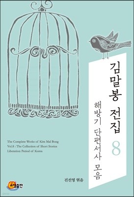 김말봉 전집 8 해방기 단편서사 모음
