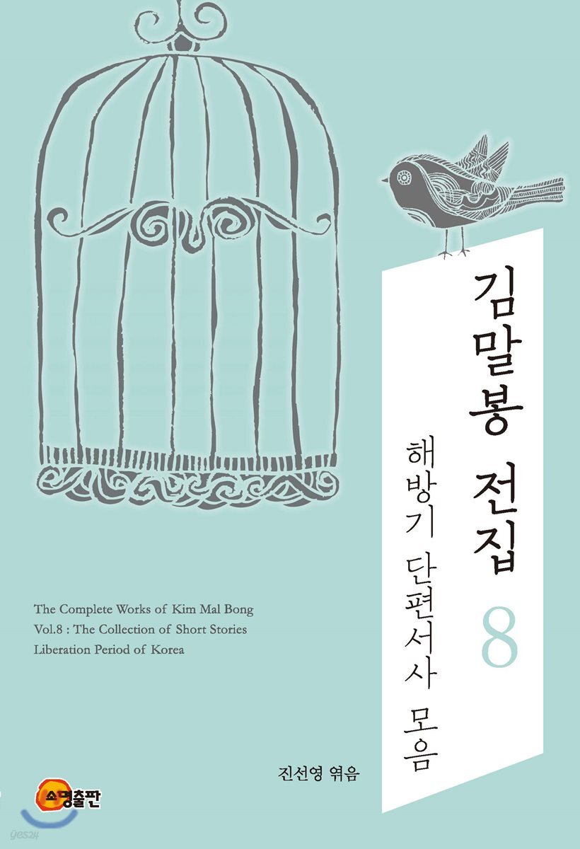 김말봉 전집 8 해방기 단편서사 모음