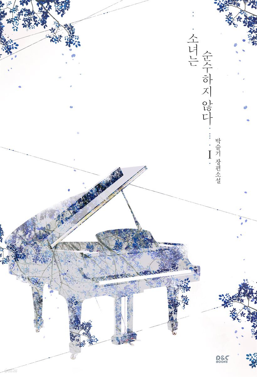 [세트] 소녀는 순수하지 않다 (총2권/완결)