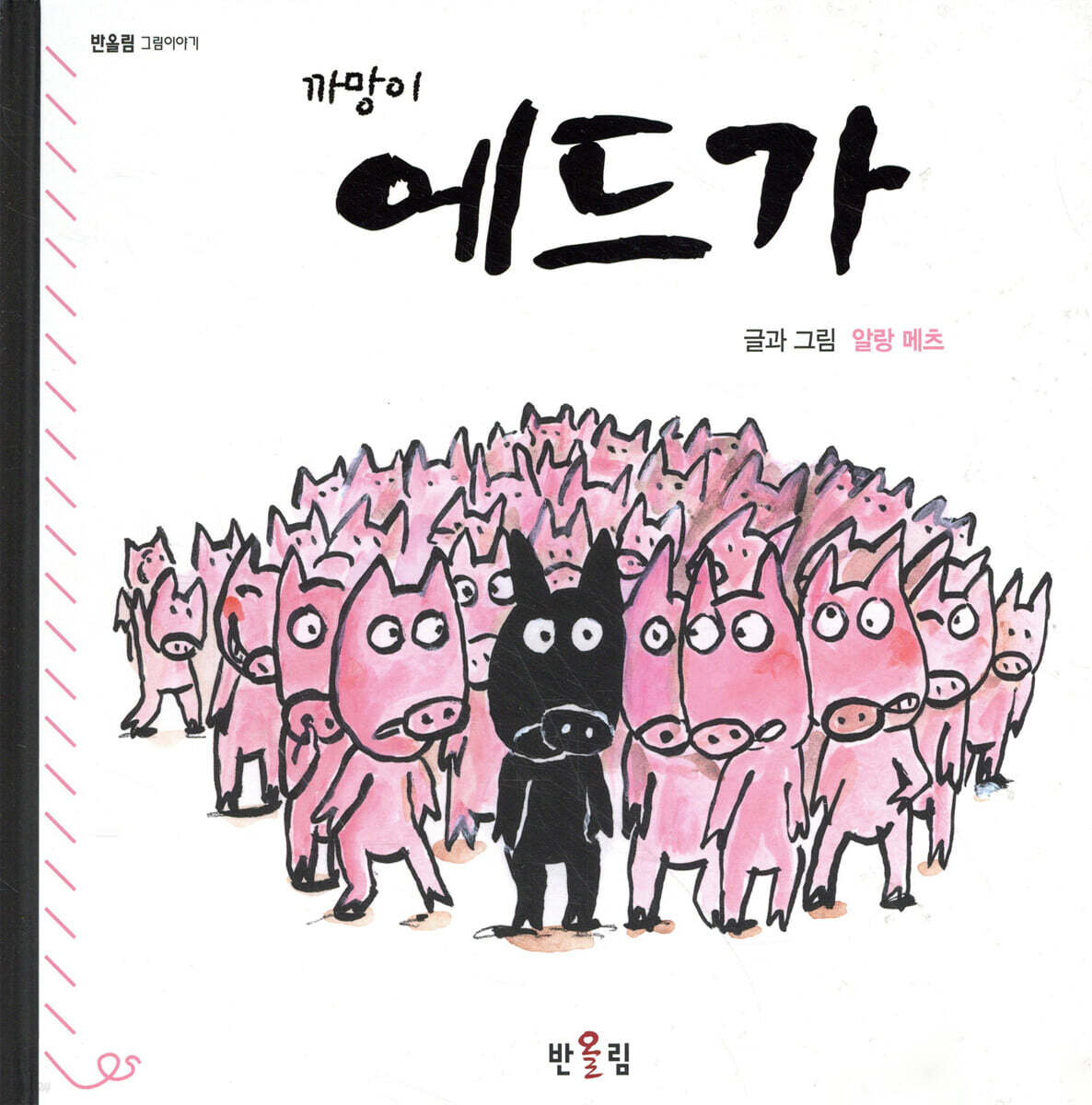 까망이 에드가 - YES24  까망이 에드가 - YES24